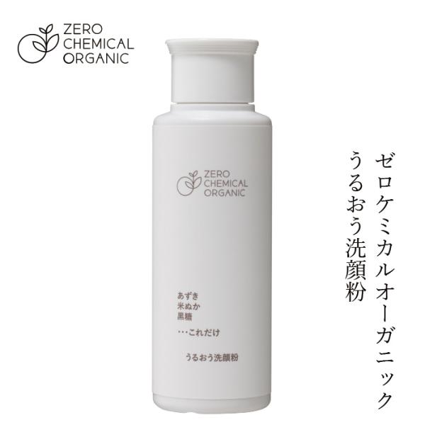 洗顔粉 無添加 ゼロケミカルオーガニックうるおう洗顔粉 55g 購入金額別特典あり オーガニック ナチュラル 自然 天然 スキンケア 洗顔料 洗顔