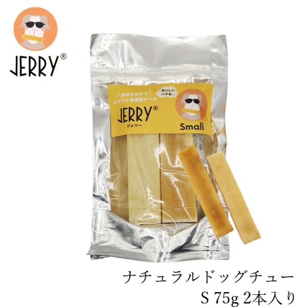 犬用おやつ 無添加 JERRY(ジェリー) Small ヒマラヤ産100%ナチュラル ドッグチュー 入り 無添加 防腐剤 化学物質 グルテン 乳糖 ホルモン ...