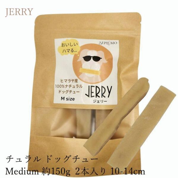 犬用おやつ 無添加 JERRY(ジェリー) ヒマラヤ産100%ナチュラル ドッグチュー Medium 約 入り 無添加 防腐剤 化学物質 グルテン 乳糖 ホルモ...