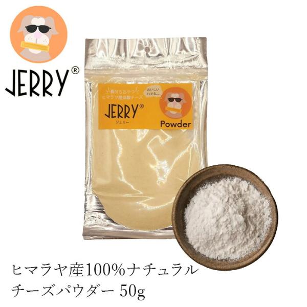 犬用チーズパウダー 無添加 JERRY Powder ヒマラヤ産100%ナチュラル 購入金額別特典あり 無添加 天然 ナチュラル 防腐剤不使用 チーズパウダー グ...