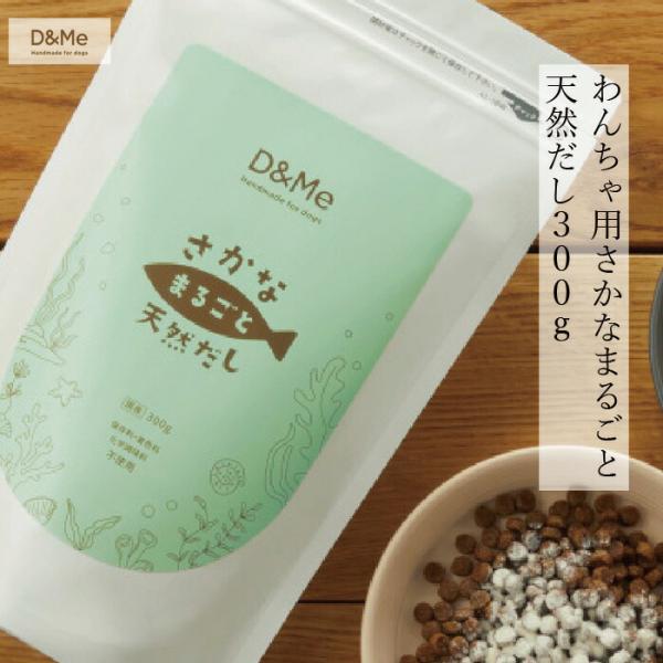 D&amp;Me さかなまるごと天然だし ドッグフード だし 天然出汁 国産 アミノ酸18種類 タンパク質 愛犬 栄養補給
