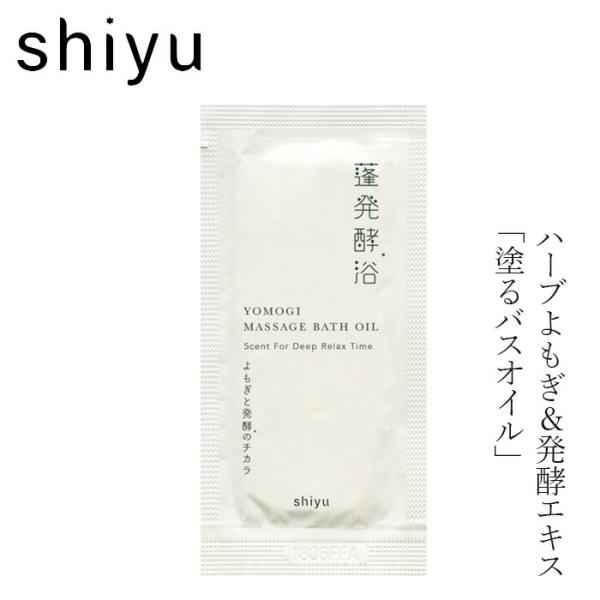 ■￥5,500円 毎に500円券贈呈■シユ マッサージバスオイルボックス（1包）1日の終わりに滞りやすいパーツの巡りを良くすることが大切です。その発想から生まれた「塗るよもぎ発酵バスオイル」湯舟に入る前にオイルを塗布してマッサージができます...