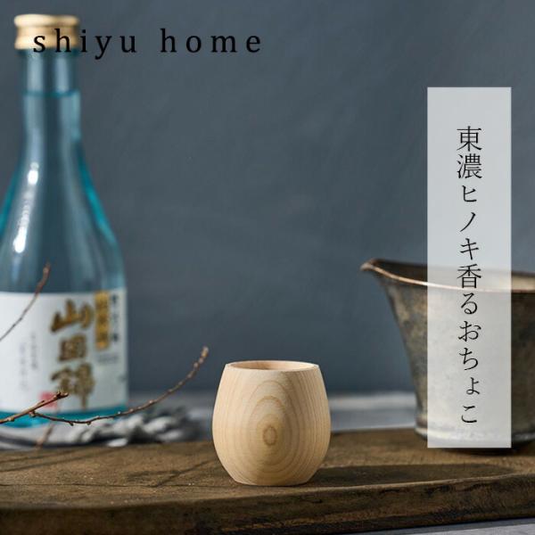 ■￥5,500円 毎に500円券贈呈■ナロー shiyuhome 東濃ヒノキ香るおちょこ■東濃ヒノキ香るおちょこは丸みをおびた形が心地よく、天然木の手ざわりが優しいお猪口です。■日本酒を美味しく頂くにはやはりお猪口が一番。■木のお猪口は、ガ...