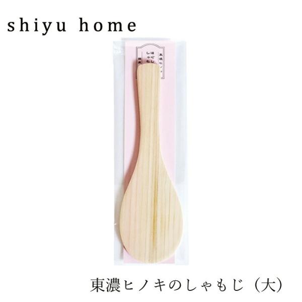 しゃもじ shiyuhome 東濃ヒノキのしゃもじ（大） 購入金額別特典あり 正規品 ノンケミカル ヒノキ 天然木 無塗装 シユホーム narow ナロー