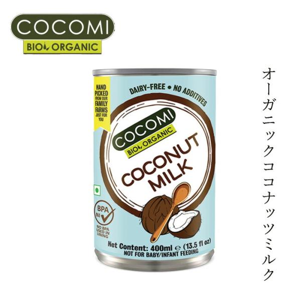 ココナッツミルク COCOMI ココミ ココナッツミルク 400ml 有機JAS認証品 購入金額別特典あり 正規品 無添加 オーガニック  ナチュラル