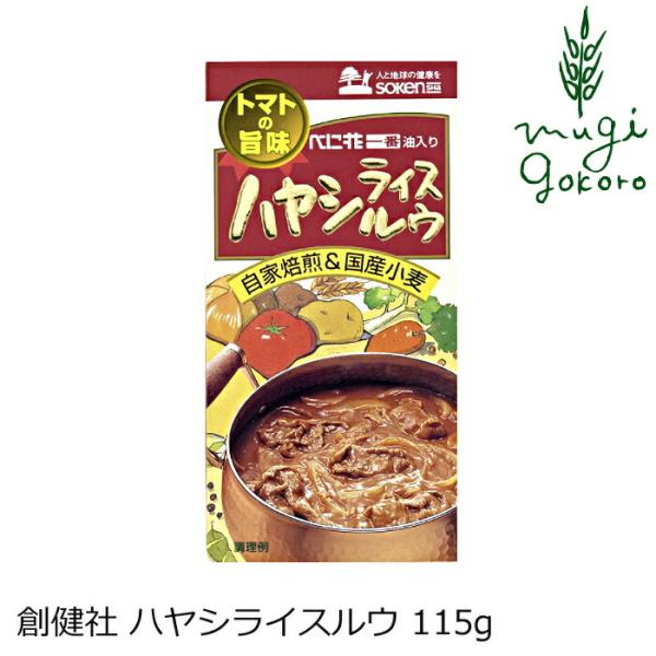 ハヤシライスルウ（115g）【創健社】