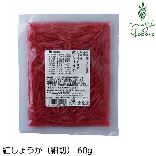 紅しょうが 創健社 紅しょうが（細切） 60g 購入金額別特典あり 正規品  ナチュラル 天然 無添加 不要な食品添加物 化学調味料不使用 自然食品
