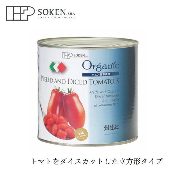 【創健社】業務用有機ダイストマト缶 2.5kg    (缶詰)(大容量)※凹みやラベル汚れでの交換や返品不可