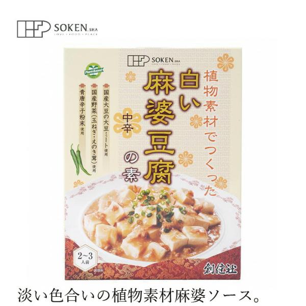■￥5,500円 毎に500円券贈呈■■国産大豆から作った挽肉状の大豆ミートを使用。■信州白系有機玄米味噌を使用した淡い色合いの麻婆豆腐の素です。■みじん切りの玉ねぎとえのき茸入りです。■隠し味に青唐辛子粉末を使用した爽やかな辛味が特長です...