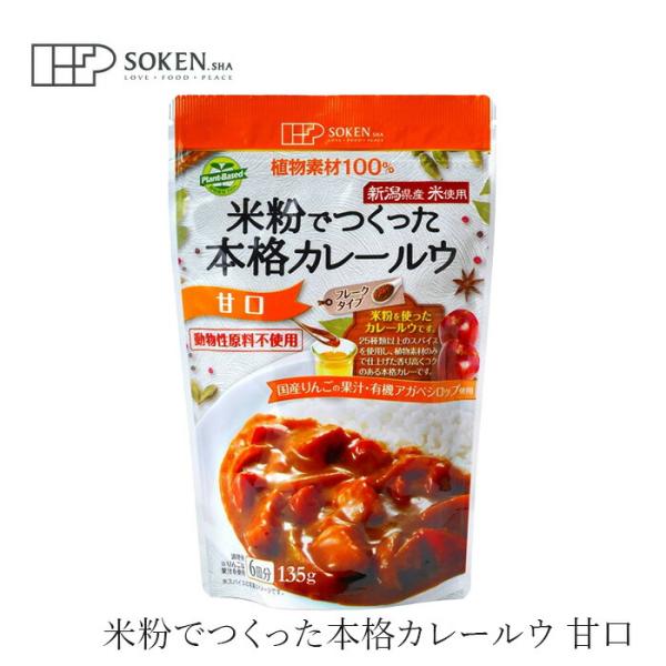 ■￥5,500円 毎に500円券贈呈■■新潟県産米粉を使ったカレールウです。ラードや牛脂、動物性のブイヨン・エキスなど動物性原料を一切使用せずに植物性素材のみで仕上げました。■国産りんごの果汁と有機アガベシロップを使用し、口当たりよくまろや...