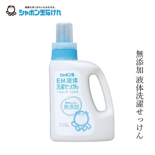 洗濯用洗剤 シャボン玉石けん EM液体洗濯せっけん1200ml 購入金額別特典あり 正規品 無添加 洗濯石けん 液体タイプ ナチュラル EM使用 香料・着色料・酸化防止…