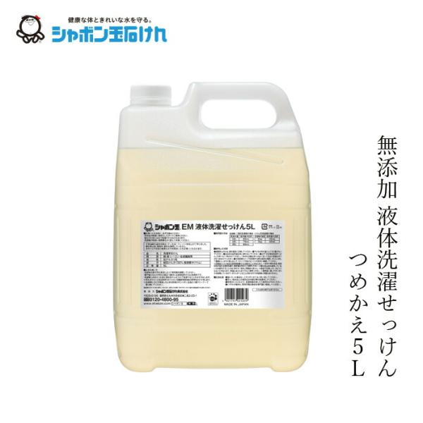 他サイト： 洗濯用洗剤 シャボン玉石けん EM液体洗濯せっけん5L 購入金額別特典あり 正規品 無添加 洗濯石けん 液体タイプ ナチュラル EM使用 香料・着色料・酸化防止剤・…の商品画像