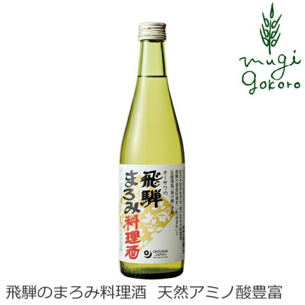 ■￥5,000+税 毎に500円券贈呈■■飛騨の酒造好適米「ひだほまれ」使用■飛騨川水系の地下水使用■純米酒と同じ製法で醸し、伝統海塩「海の精」を加えた料理酒■旨みが強いので、通常の料理酒の半分以下の量でOK■アルコール分14.8%、塩分2...