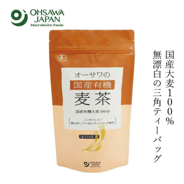 麦茶 保存料 無添加 オーサワジャパン オーサワの有機麦茶(国産) 168g(7g×24包) 有機JAS 購入金額別特典あり 正規品 国内産 無漂白ティーバッグ ノンカフェイ…