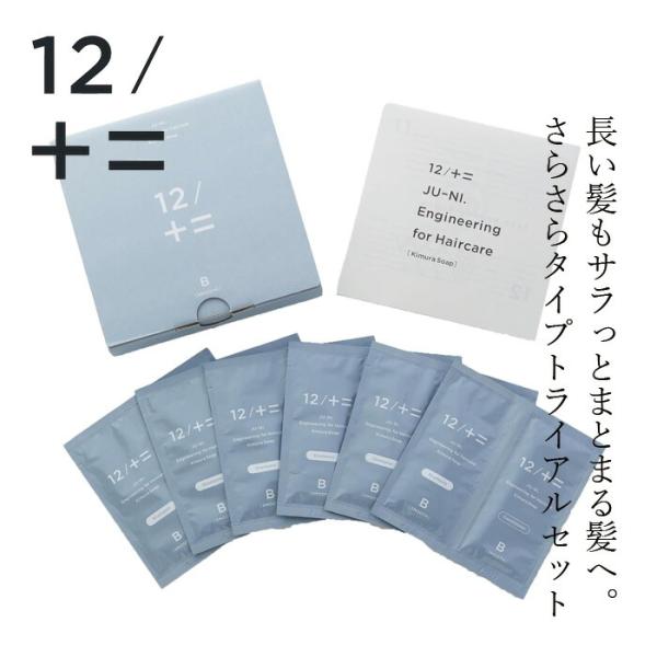 ヘアケアお試し 12/JU-NI ジューニ type-Bトライアルセット 6回分 さらさらタイプ 購入金額別特典あり 正規品 シャンプー コンディショナー アミノ酸系 加水分…