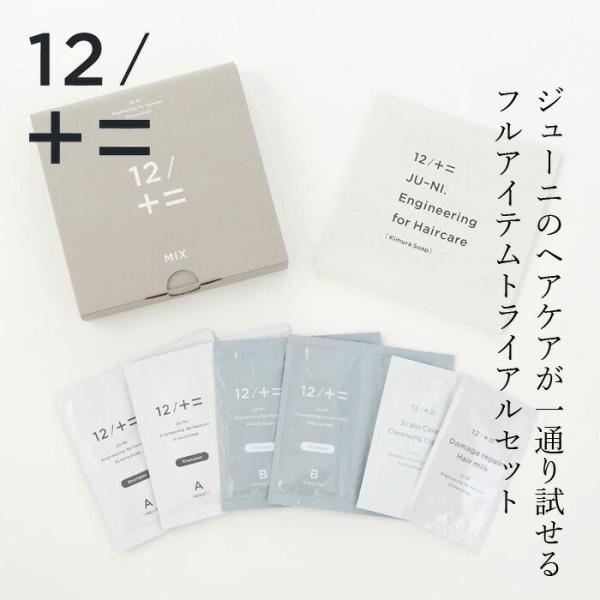 ヘアケアお試し 12/JU-NI ジューニ トライアルセットMIX 購入金額別特典あり 正規品 全種類試せる アミノ酸系 加水分解シルク カラーの脱色防止 ハイダメージ…