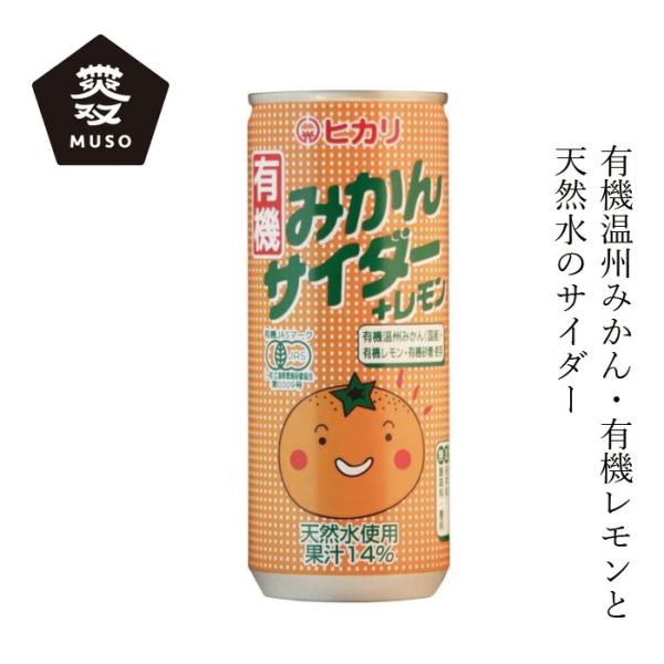 ジュース ムソー 有機みかんサイダー＋レモン 250ml 購入金額別特典あり 正規品 有機栽培 化学調味料不使用 無添加 ナチュラル 天然