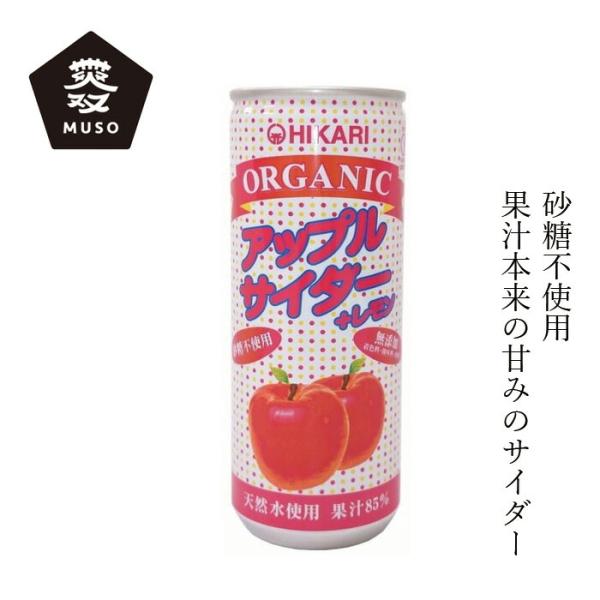 ジュース ムソー ヒカリ オーガニックアップルサイダー＋レモン 250ml 購入金額別特典あり 正規品 有機栽培 化学調味料不使用 無添加