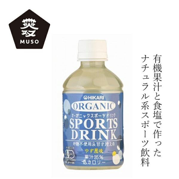 スポーツ飲料 ムソー ヒカリ オーガニックスポーツドリンクＰＥＴ 280ml 購入金額別特典あり 正規品 有機栽培 化学調味料不使用 無添加 ナチュラル 天然 香料…