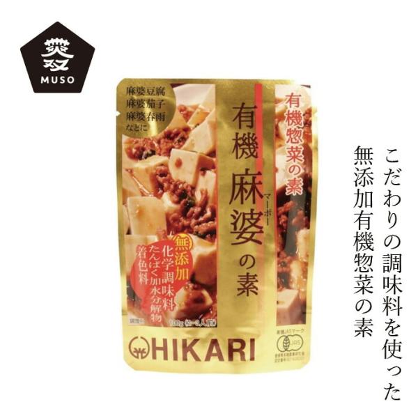 ■￥5,000+税 毎に500円券贈呈■■化学調味料不使用。■有機醤油・有機味噌をベースに、有機にんにく・有機しょうがの香りと有機米発酵調味料や昆布の旨みを加えた、有機麻婆の素です。■有機JAS認証。【用途】惣菜の素