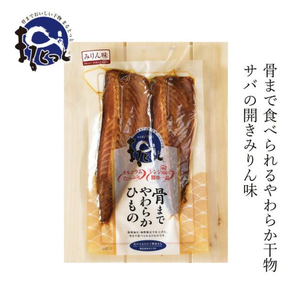 ■￥5,500円 毎に500円券贈呈■■新鮮な魚を加圧・加熱加工することにより、干物のおいしさそのままで骨までやわらかく食べられるようになりました。■さばの開きが骨まで軟らかく食べられます。■電子レンジで約1分30秒ほど温めるだけで簡単に調...