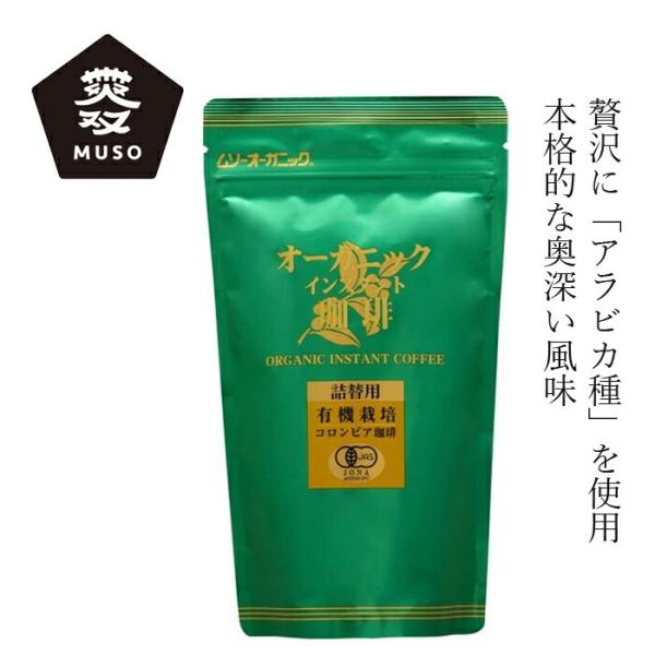 他サイト： コーヒー ムソー オーガニックインスタント珈琲・詰替用 85g 購入金額別特典あり 正規品 有機栽培 アラビカ種 無添加 ナチュラル 天然の商品画像