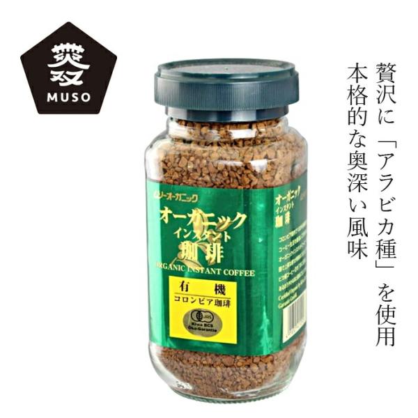 コーヒー ムソー オーガニックインスタント珈琲 100g 購入金額別特典あり 正規品 有機栽培 アラビカ種 無添加 ナチュラル 天然