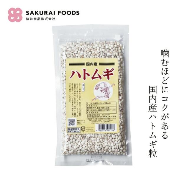 雑穀 桜井食品 国内産ハトムギ・粒 150g 購入金額別特典あり 正規品 国内産 ナチュラル 天然 岩手県産米 炊飯用はとむぎ 精白粒 雑穀米