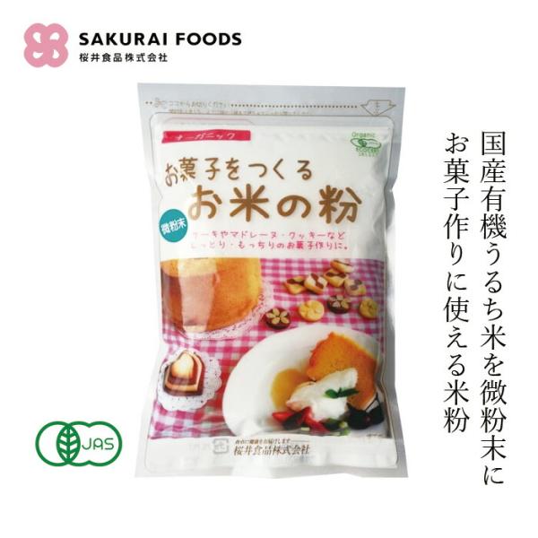■￥5,000+税 毎に500円券贈呈■■有機栽培された国内産のうるち米を気流粉砕にて、通常の小麦粉の半分程度に細かく砕き、お菓子作りに使用できる様に製粉した米粉(上新粉)です。■シフォンケーキやクッキーなどの他、小麦粉の代わりに天ぷらの衣...