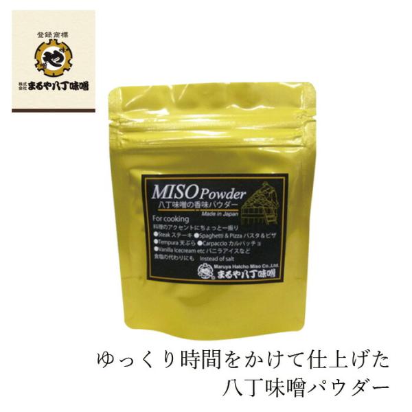 ■￥5,000+税 毎に500円券贈呈■■八丁味噌を温風と練る工程でゆっくり時間をかけてパウダーに仕上げました。■バニラアイス、ピザやパスタ、ステーキなどの最後の仕上げのアクセントに。■塩と混ぜて天ぷら、ポテトやから揚げなどの揚げ物にひとふ...