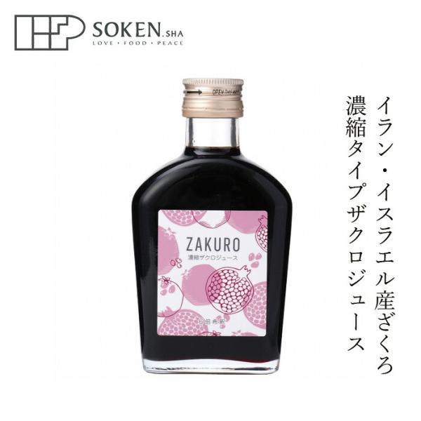 ザクロ果汁 創健社 ジャフマック 濃縮ザクロジュース 200ml 濃縮タイプ 購入金額別特典あり 正規品 ナチュラル 天然 無添加 化学調味料不使用 自然食品 イラン…