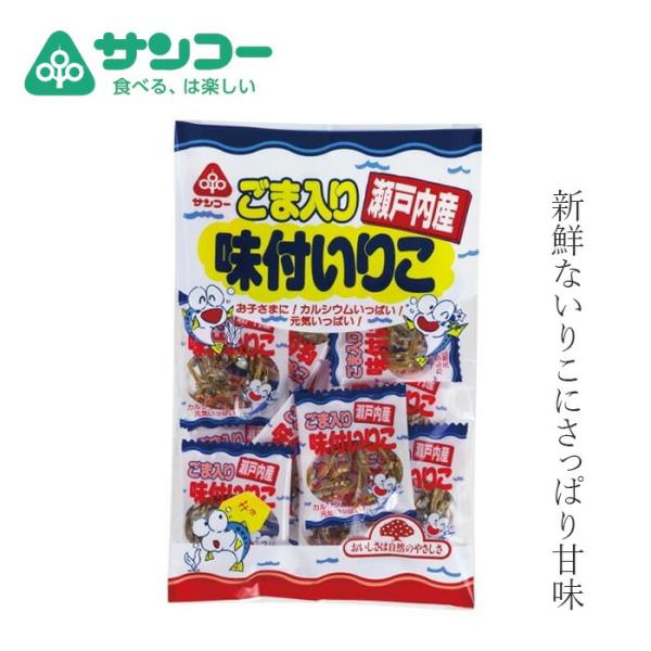 ■￥5,000+税 毎に500円券贈呈■■新鮮な瀬戸内海産のカタクチイワシを使用、さっぱりと三温糖で味付した胡麻入り「味付けいりこ」です。■フレッシュな美味しさを包み込むミニパック入りです。■お子様からお年寄りまで、お気軽に召し上がり下さい...