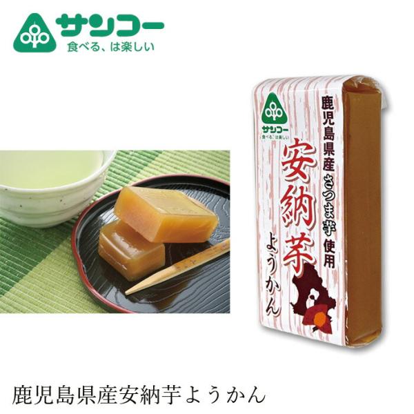 ■￥5,000+税 毎に500円券贈呈■■砂糖を使わず、鹿児島県産安納芋の甘みをしっかり味わえるようかん。■焼さつま芋ペーストを使用しており、安納芋の甘みがより引き立っています。【用途】ようかん【栄養成分（100g当たり）】エネルギー：26...