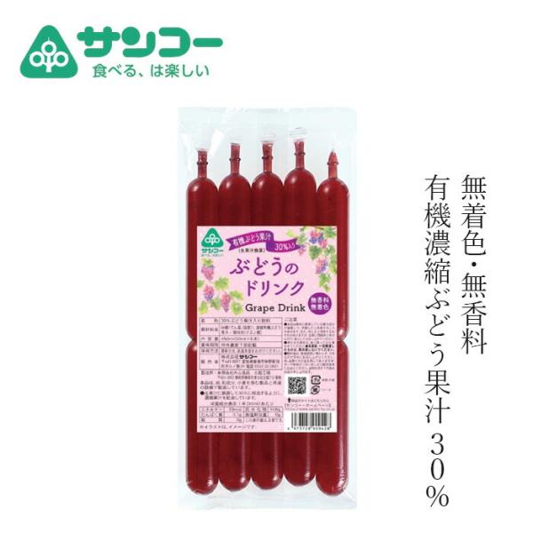 お菓子 健康志向菓子のサンコー ぶどうのドリンク 450ml(90ml×5本) 購入金額別特典あり 正規品 ナチュラル 天然 無添加 不要な食品添加物 化学調味料不使用 …