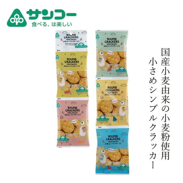 ■￥5,000+税 毎に500円券贈呈■■小さめシンプルクラッカーを食べきりパックにしました。■国産小麦由来の小麦粉を使用し、ショートニング不使用でサクサク食感に仕上げたクラッカーです。■サクサクした食感を出すには、一般的にはショートニング...