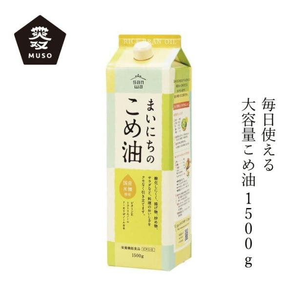 米油 ムソー 三和油脂 まいにちのこめ油 1500g 購入金額別特典あり 正規品 国内産 化学調味料不使用 無添加 ナチュラル 天然