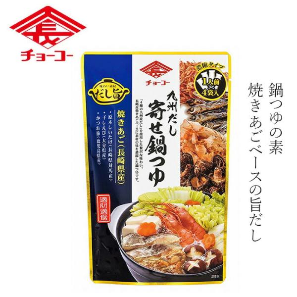 ■￥5,500円 毎に500円券贈呈■チョーコー 九州だし寄せ鍋つゆ 30ml×4袋■長崎県産焼きあご、対馬産原木しいたけ、鹿児島県産かつお節、大分県産干しえび、　4つの九州産だし原料を使用した鍋の定番「寄せ鍋のつゆ」です。■オーソドックス...