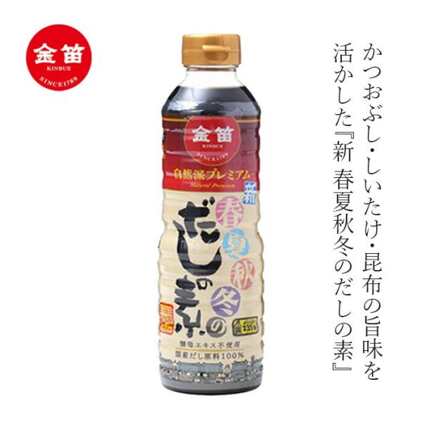 だしの素 笛木醤油 金笛 新 春夏秋冬のだしの素 自然派プレミアム 500ml 購入金額別特典あり 正規品 発酵 熟成 本醸造 保存料 無添加