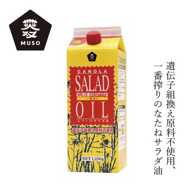 食用油 ムソー 純正なたねサラダ油 1250g 購入金額別特典あり 正規品 国内製造 化学調味料不使用 無添加 ナチュラル 天然 無漂白