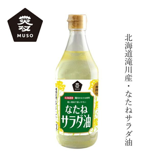 サラダ油 ムソー 国産なたねサラダ油 450g 購入金額別特典あり 正規品 ナチュラル 天然 無添加 国産菜種 北海道滝川産