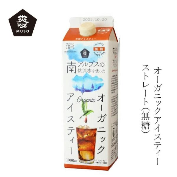 アイスティー ムソー オーガニックアイスティー・無糖 1000ml 購入金額別特典あり 正規品 香料不使用 砂糖不使用 無添加 ストレート紅茶 セイロン紅茶 有機茶…