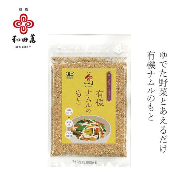 ■￥5,500円 毎に500円券贈呈■■野菜をゆでてまぜるだけで、おいしいナムルができあがります。■有機認証された風味抜群の金ごま、ニンニクなどを使用。■化学調味料や保存料は不使用です。■ごはんにかけたり、麺類などにも合います。■チャーハン...