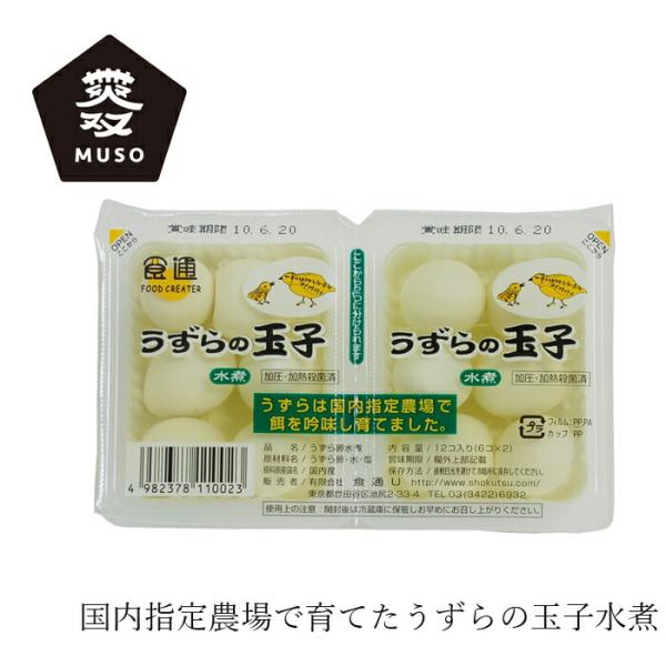うずらの卵 ムソー 食通 うずらの玉子・水煮 6個×2 購入金額別特典あり 正規品 国内産 化学調味料不使用 無添加 ナチュラル 天然