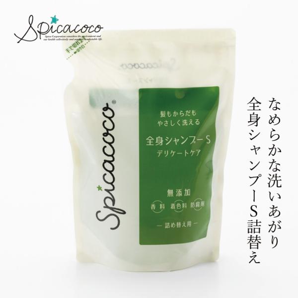 ■￥5,000+税 毎に500円券贈呈■■なめらかな洗いあがり　全身シャンプーS(詰替)■香料・着色料・防腐剤・石油系界面活性剤・無添加■からだも髪も、全身使える全身シャンプー■植物由来の洗浄成分をベースに作りました■特にお肌が弱い方や超敏...