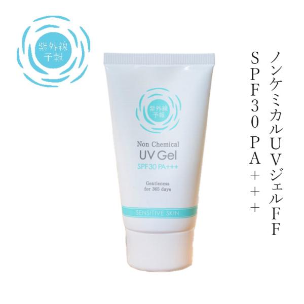 紫外線予報 日焼け止め ノンケミカルUVジェルFF 65g 購入金額別特典