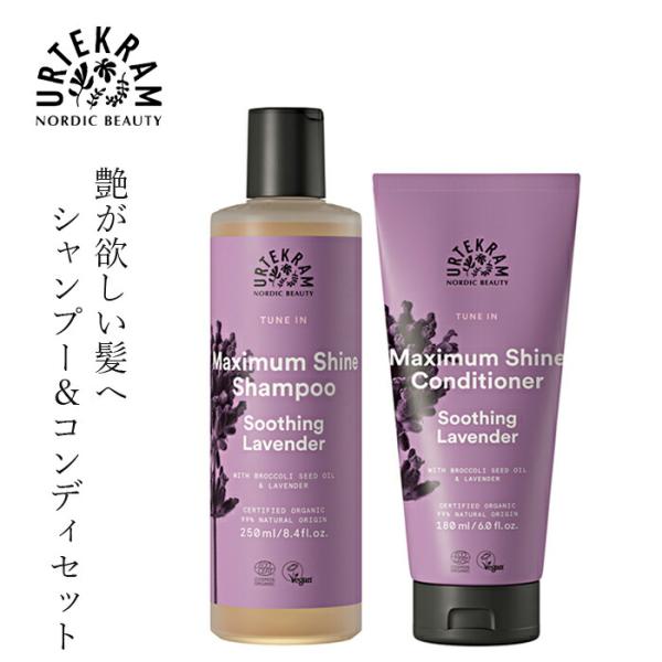 シャンプー コンディショナー セット ウルテクラム オーガニック シャイン シャンプー コンディショナー セット ラベンダー 180ml