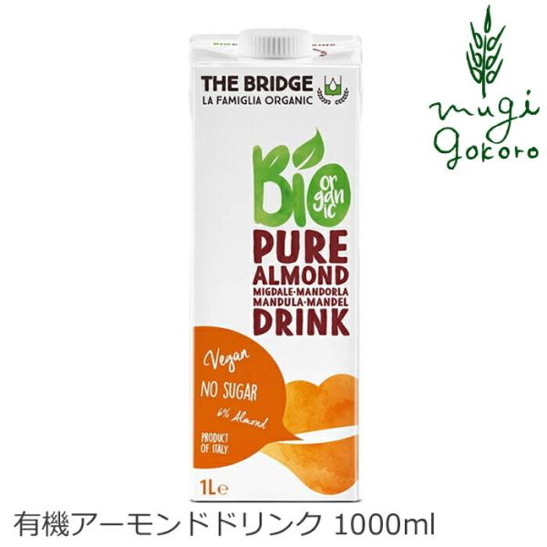 ブリッジ アーモンドドリンク 1L アーモンドミルク 砂糖不使用 無添加 有機JAS オーガニック
