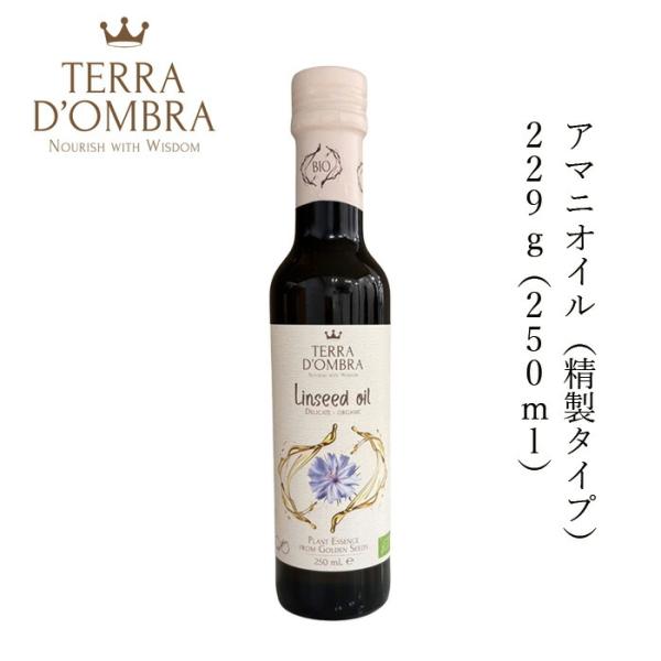 アマニオイル テラ ドンブラ アマニオイル(精製タイプ) 229g(250ml) 購入金額別特典あり 正規品 保存料 無添加 オーガニック 食用オイル 植物オイル 亜麻仁油 …