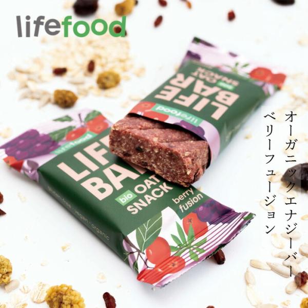 エナジーバー lifefood ライフバー オーツスナック ベリーフュージョン 40g 購入金額別特典あり 正規品 保存料 無添加 ヴィーガン グルテンフリー プラントベ…
