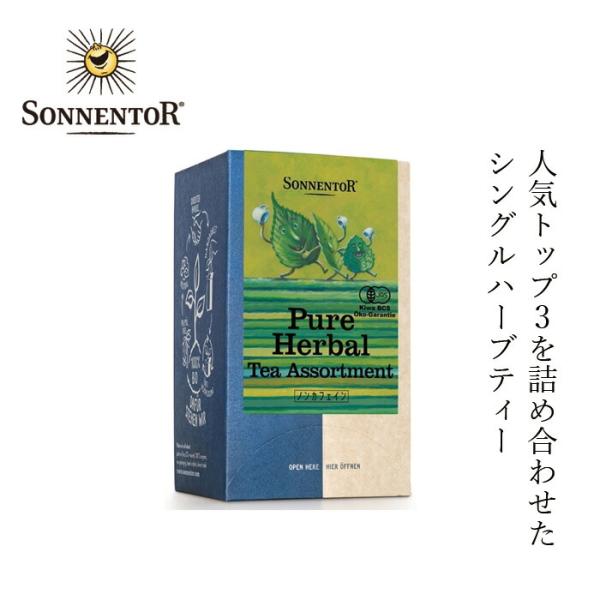 ハーブティー ゾネントア sonnentor ピュアハーブティーアソート 3種×6袋 購入金額別特典あり 正規品 オーガニック 無添加 無農薬 有機 有機JAS シングルハー…